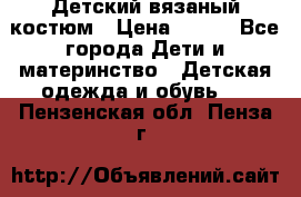 Детский вязаный костюм › Цена ­ 561 - Все города Дети и материнство » Детская одежда и обувь   . Пензенская обл.,Пенза г.